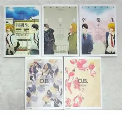 同級生シリーズ　中村明日美子　５冊セット