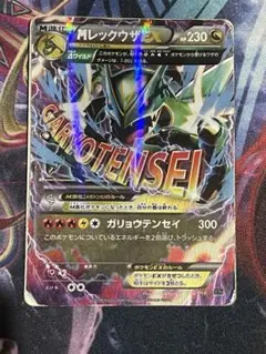 MレックウザEX　ガリョウテンセイ　006/018