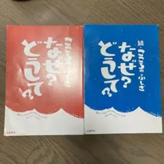 【カバーなし】こころのふしぎ どうして? 2冊セット