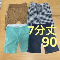 7分丈パンツ　90サイズ　4点セット