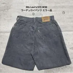 90s Levi's 515 コーデュロイパンツ チャコール 2枚タブ エラー品