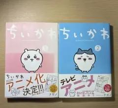 치이카와 1・2巻セット ナガノ