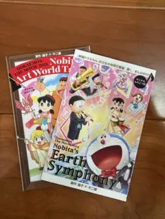 2025年ドラえもんのび太の絵世界物語& 2024 のび太の地球交響曲漫画特典