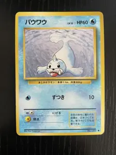 ポケモンカード　PSA7　旧裏　マークなし　初版　パウワウ パウワウ【旧裏 マークなし】 - ウリウリトレカポケカ販売