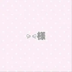 ⪩⪨様 おすわり ぬい服 オーダーページ