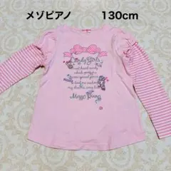 mezzo piano キッズ 長袖カットソー 130cm