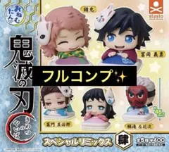 おねむたん 鬼滅の刃 スペシャルリミックス 肆 まとめ売り