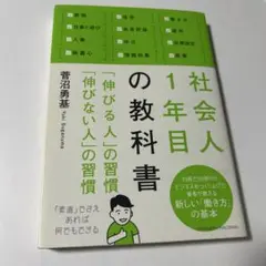 社会人1年目の教科書　菅沼勇基