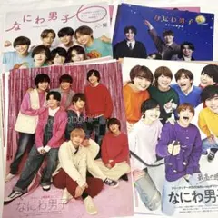 なにわ男子 切り抜き セット4冊分