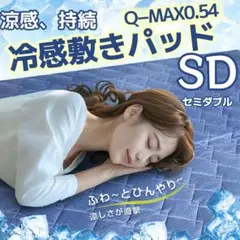 冷感敷きパッド ひんやり 極涼 ベッドパッド 接触冷感 SDセミダブル ネイビー