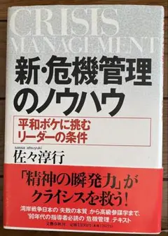 新・危機管理のノウハウ　佐々淳行著　サイン入り　為書きあり