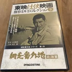 2025年最新】網走番外地の人気アイテム - メルカリ