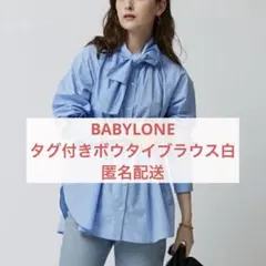 タグ付き未使用 BABYLONE バビロン 長袖シャツ ボウタイブラウス 白 