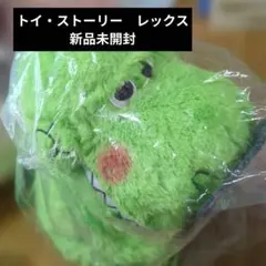 トイ・ストーリー レックス ぬいぐるみ　照れかくしのリモコ 約30cm新品未開封