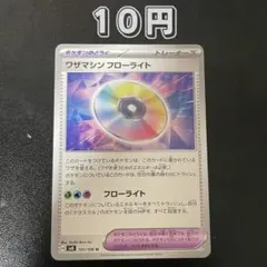 1枚 10円 ワザマシン フローライト