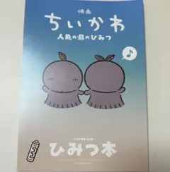 映画 ちいかわ 人魚の島のひみつ 入場者特典 第5弾 ひみつ本