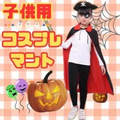 【新品】子ども ハロウィン マント ドラキュラ 襟 魔女 男女兼用 リバーシブル