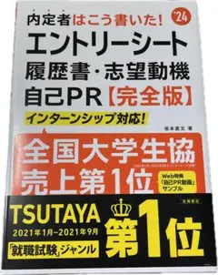 内定者はこう書いた! エントリーシート
