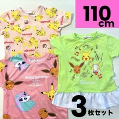 【110cm】3枚セット　ポケットモンスター　ポケモン　Pokemon Tシャツ