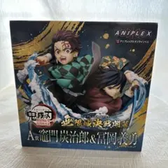 ANIPLEX　一番くじ　 竈門炭治郎 & 富岡義勇 アニプレックス オンラインくじ 鬼滅の刃 A賞竈門炭治郎×冨岡義勇