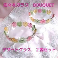 【レトロポップ】佐々木ガラス 花束 デザートグラス 2客セット おうち喫茶のサムネイル