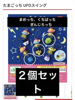 たまごっち UFOスイング まめっち　ぎんじろっち　くちぱっちセット