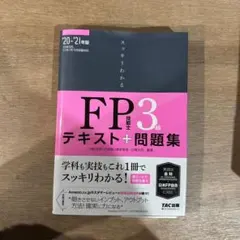スッキリわかるFP技能士3級テキスト+問題集 '20-'21年版