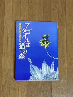 2026年最新】アタゴオルは猫の森の人気アイテム - メルカリ
