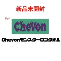 【値下げ中】 初期 Chevon タオル （おまけ付き） 2025年最新】Chevon タオルの人気アイテム - メルカリ