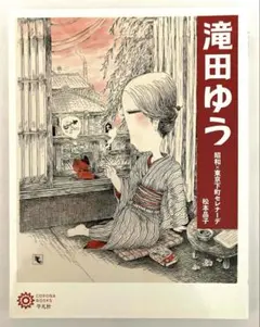 2026年最新】滝田ゆうの人気アイテム - メルカリ