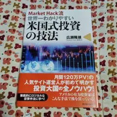 Market Hack流世界一わかりやすい米国式投資の技法