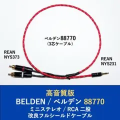 高音質版 ベルデン 88770 ミニステレオ RCA二股 75cmフルシールドのサムネイル