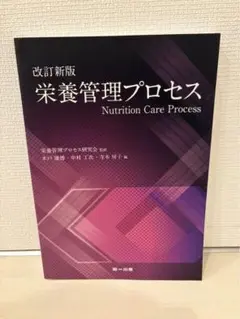 改訂新版 栄養管理プロセス