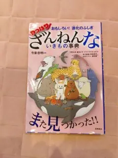 ざんねんないきもの事典★今泉忠明