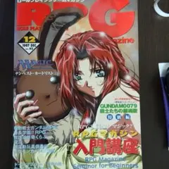ｒれとろ　RPGマガジン 1997年12月号 No.92