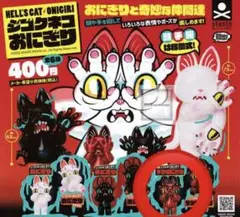 グレイプブレイン　ジゴクネコ　おにぎり　ザクロにぎり　赤にぎり　立ちver