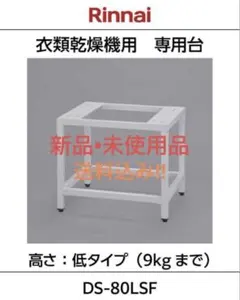 Rinnai 乾太くん 専用台（低）DS-80LSF - メルカリ