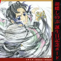 胡蝶しのぶ 誕生日 記念ボード バースデー 色紙 入場特典 第16弾