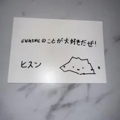 ENHYPEN FATE+ 埼玉会場 特典 ヒスン メッセージカード