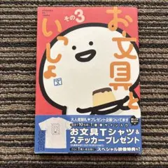 お文具といっしょ その3 (KCデラックス) 初版 帯 - お文具