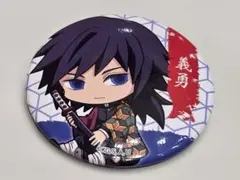 鬼滅の刃 冨岡義勇 ぎゅぎゅっと缶バッチ