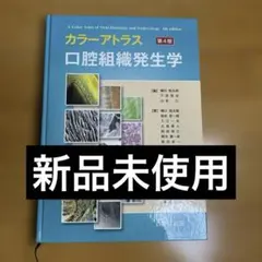 2026年最新】カラーアトラス口腔組織発生学第4版の人気アイテム - メルカリ