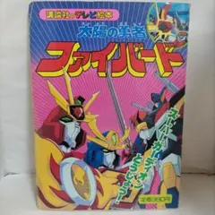 カバヤ食品 食玩 太陽の勇者 ファイバードガム第1弾 No.4 ガード