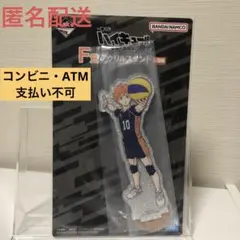 一番くじ　ハイキュー　最強の挑戦者　F賞　アクリルスタンド　日向翔陽