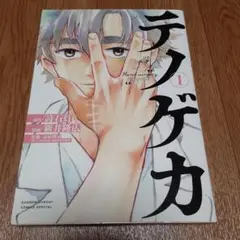 テノゲカ = Hand surgery. 1