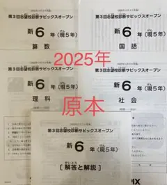 原本！新品未使用！サピックス 3年2024年実力診断サピックスオープン　解答用紙 第4回合格力判定サピックスオープン 6年 2024年12月 小6 テスト