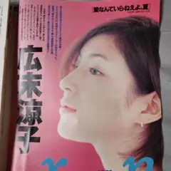 広末涼子 雑誌切り抜き - メルカリ