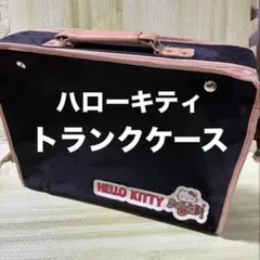 2026年最新】ハローキティ トランクの人気アイテム - メルカリ