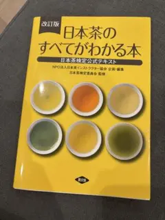 改訂版 日本茶のすべてがわかる本