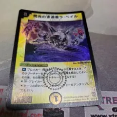 閃光の求道者ラ・ベイル　ars9 デュエマ】 閃光の求道者ラ・ベイル DM06/SR の通販 - カーナベル